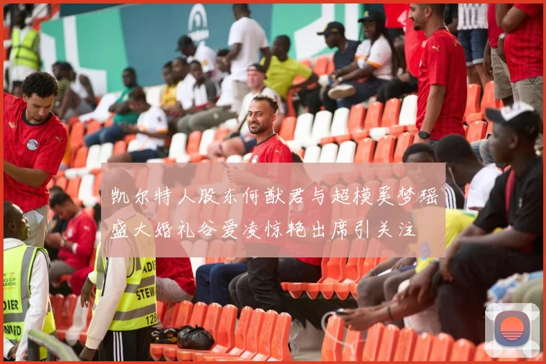 凯尔特人股东何猷君与超模奚梦瑶盛大婚礼谷爱凌惊艳出席引关注