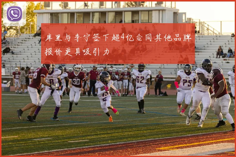 库里与李宁签下超4亿合同其他品牌报价更具吸引力