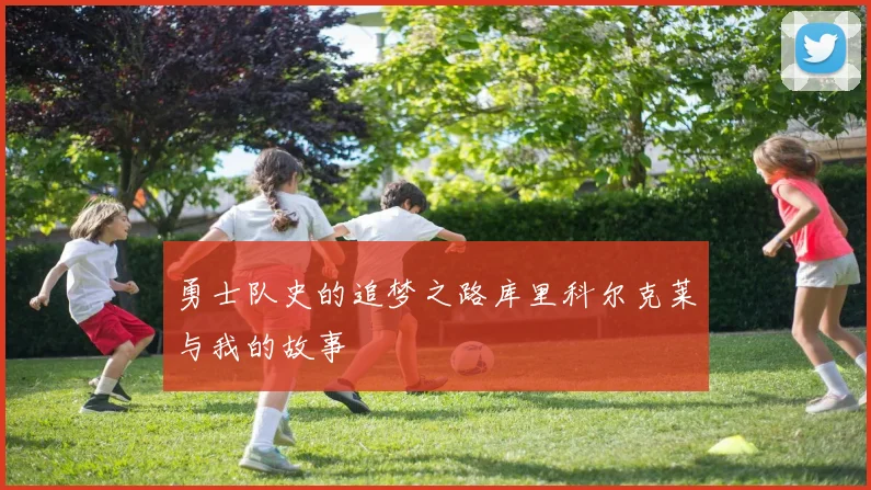 勇士队史的追梦之路库里科尔克莱与我的故事