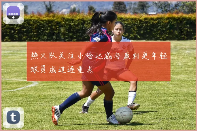 热火队关注小哈达威与康利更年轻球员成追逐重点